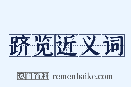 跻览近义词是什么意思的图片